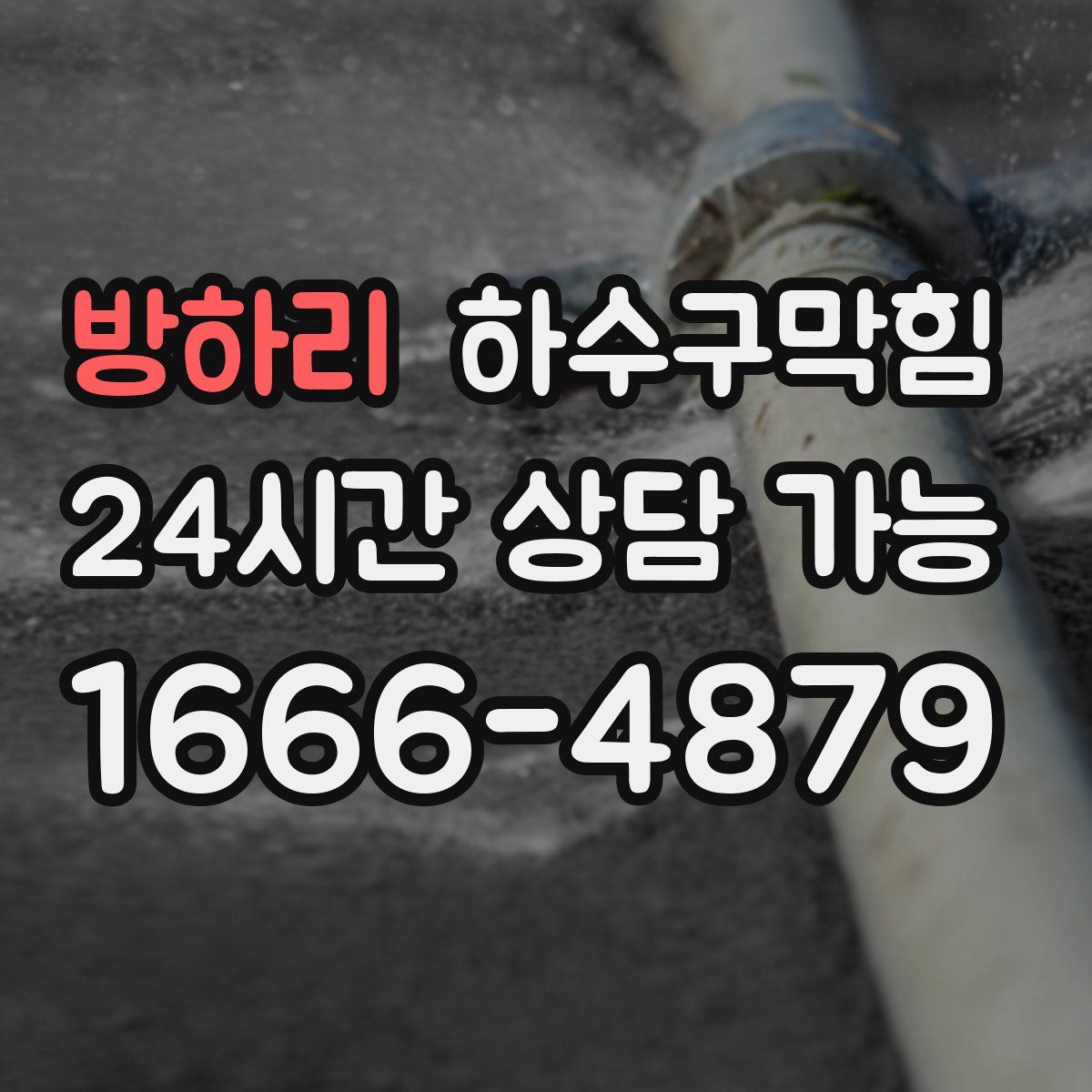 방하리 하수구막힘