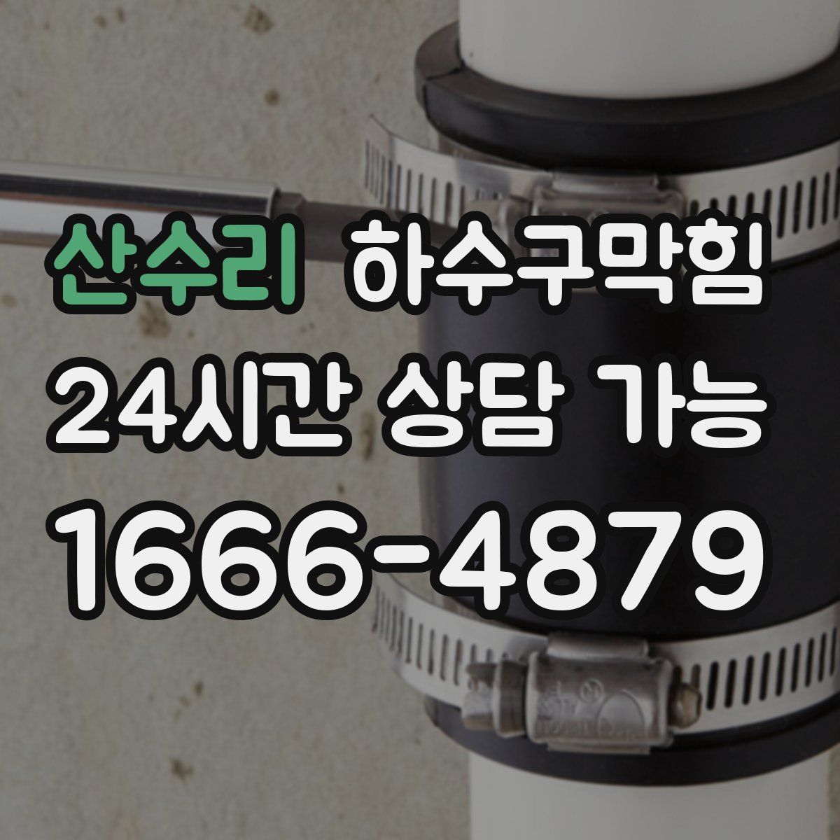 산수리 하수구막힘