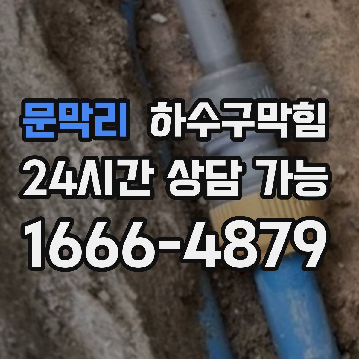 문막리 하수구막힘