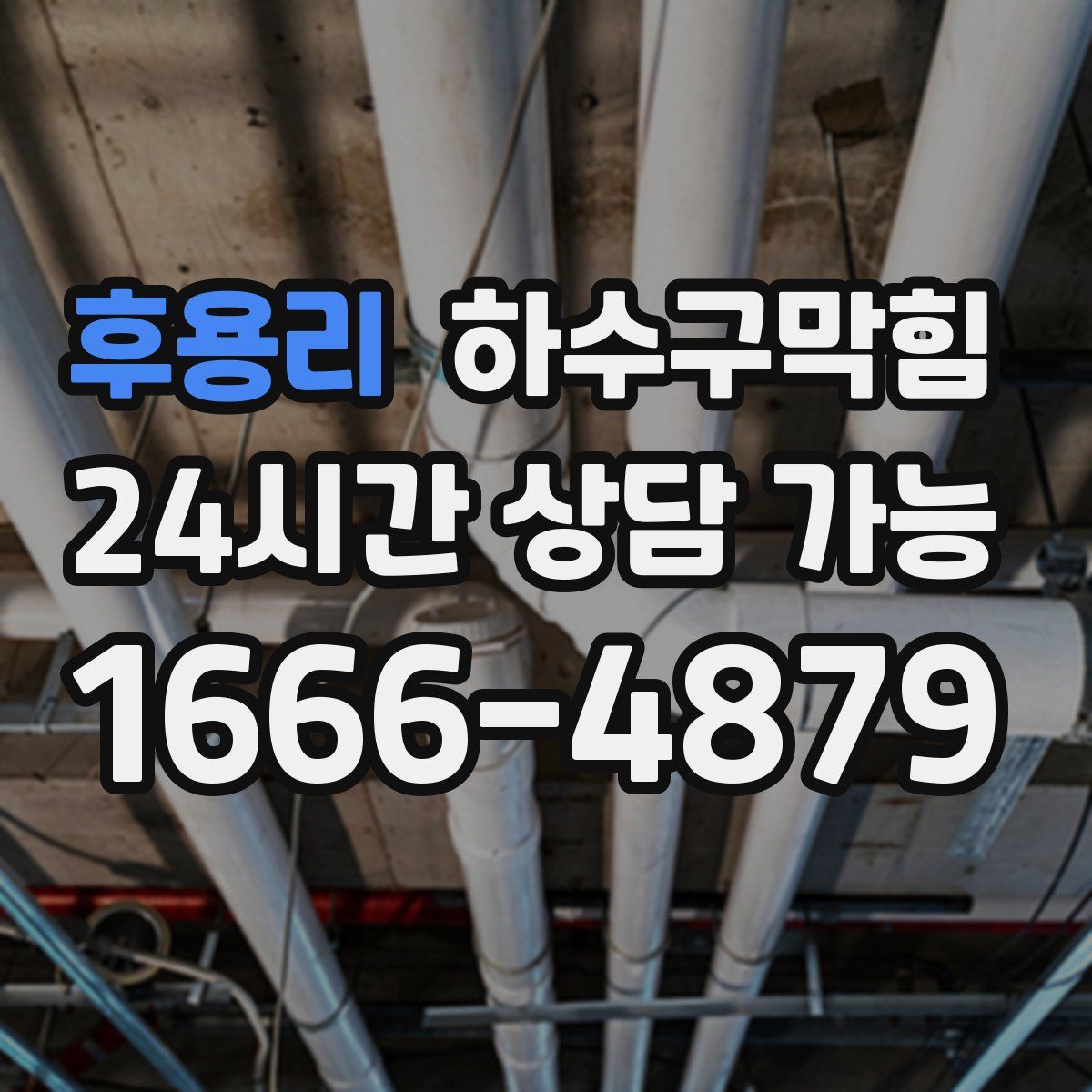 후용리 하수구막힘