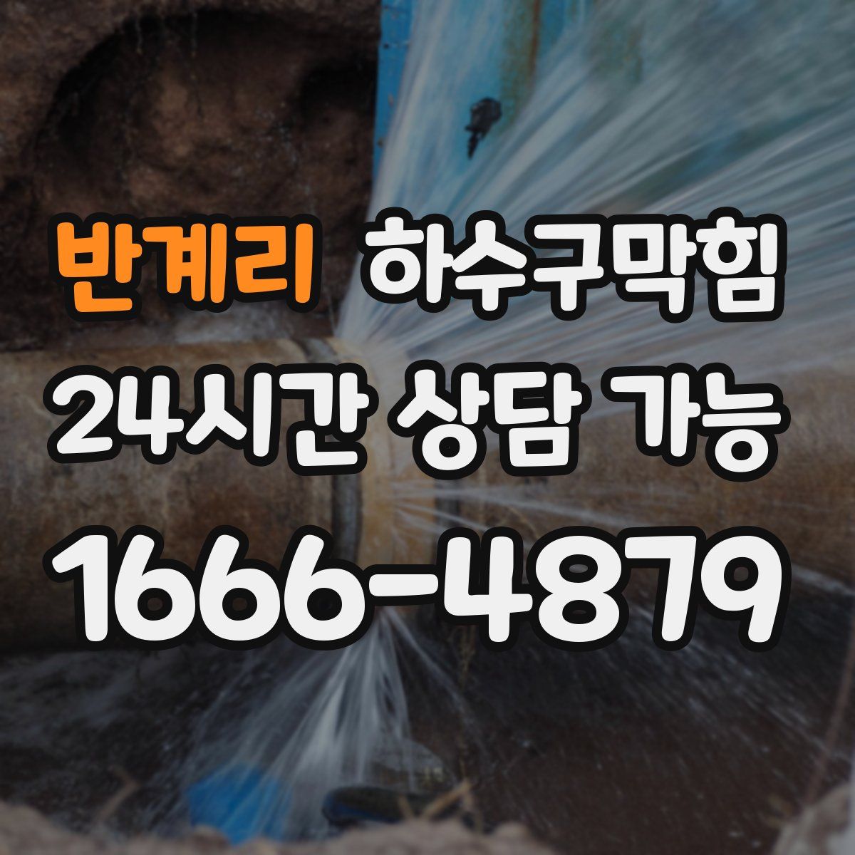 반계리 하수구막힘