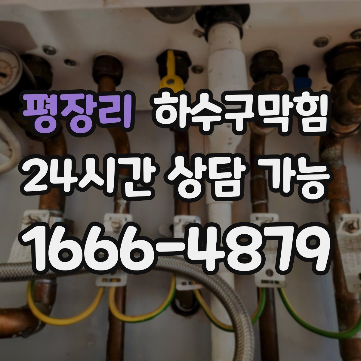 평장리 하수구막힘