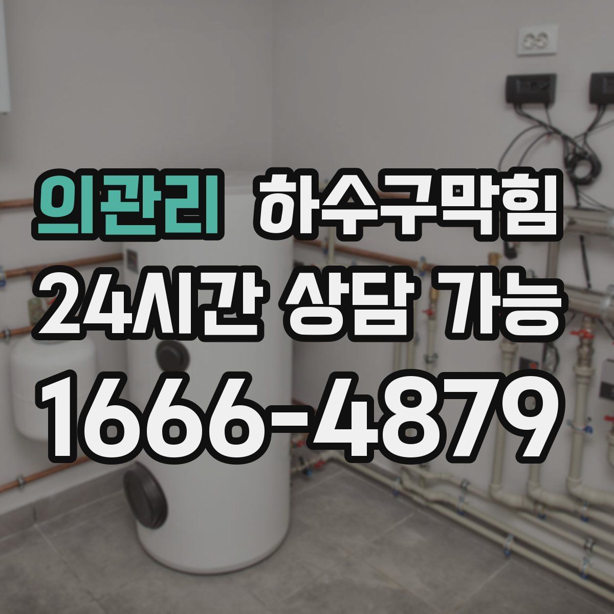 의관리 하수구막힘