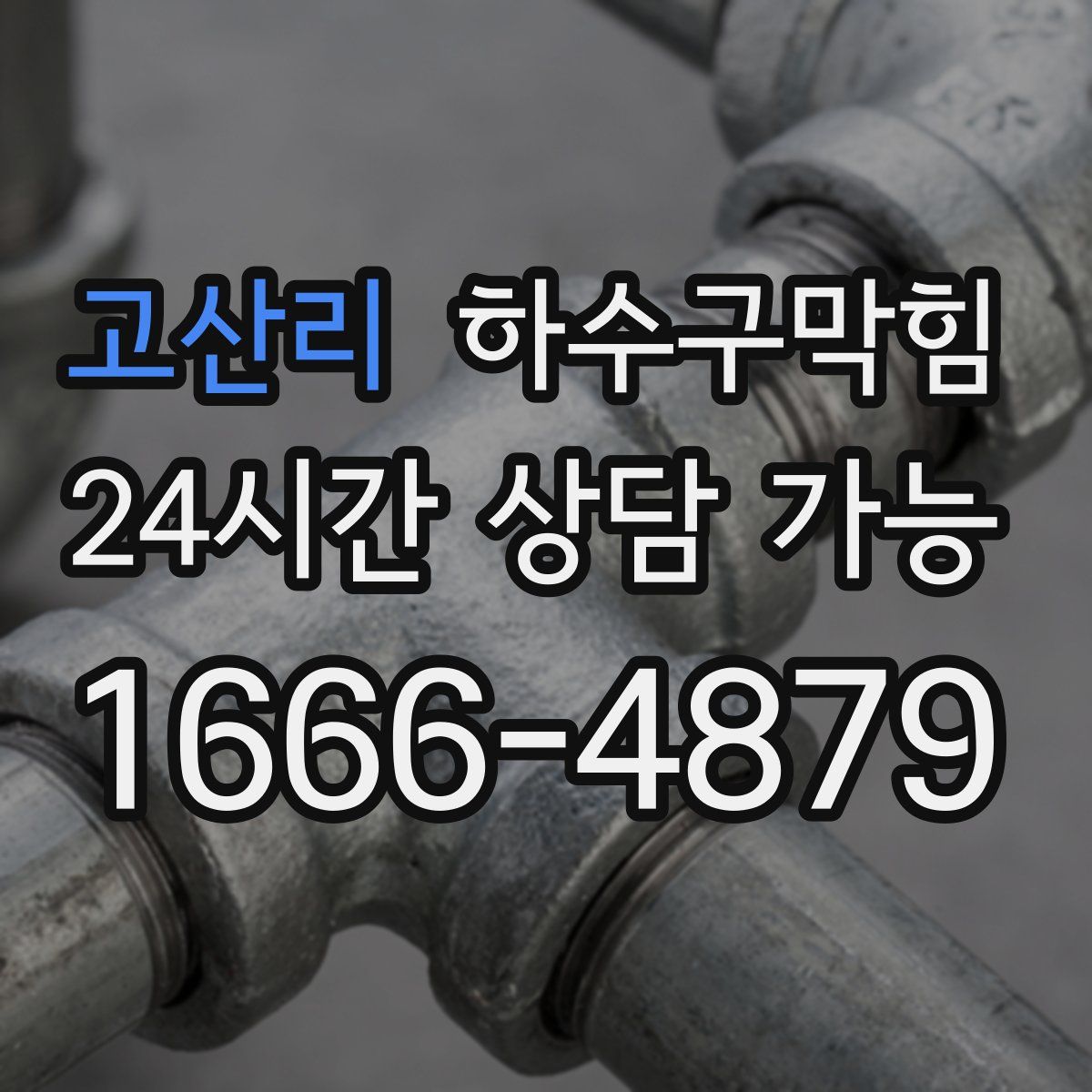 고산리 하수구막힘