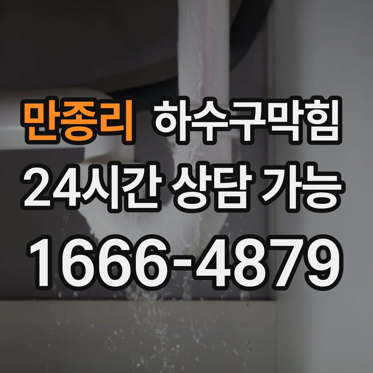 만종리 하수구막힘