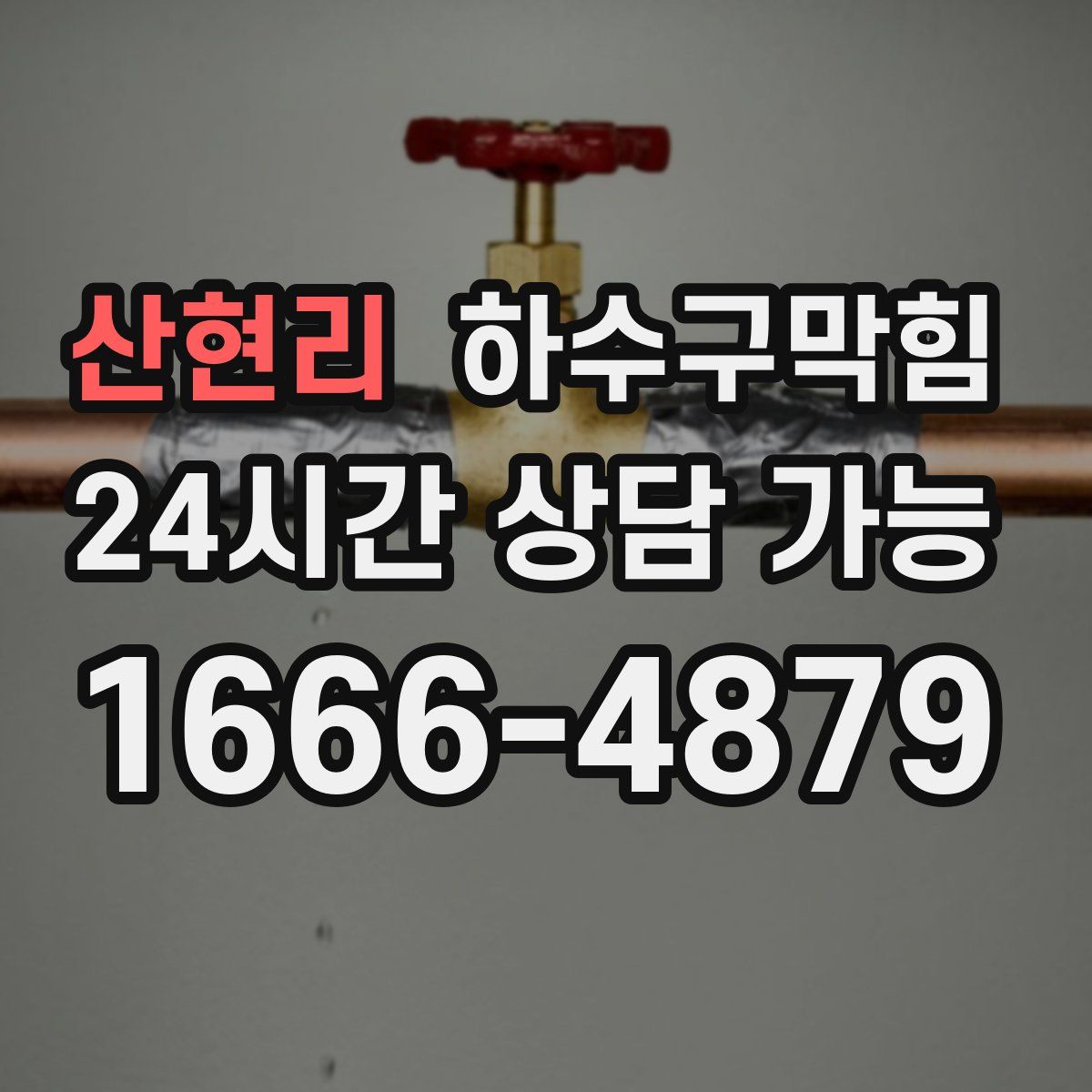 산현리 하수구막힘