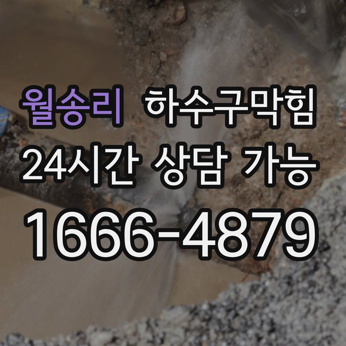 월송리 하수구막힘