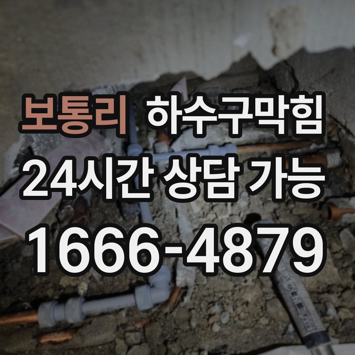 보통리 하수구막힘