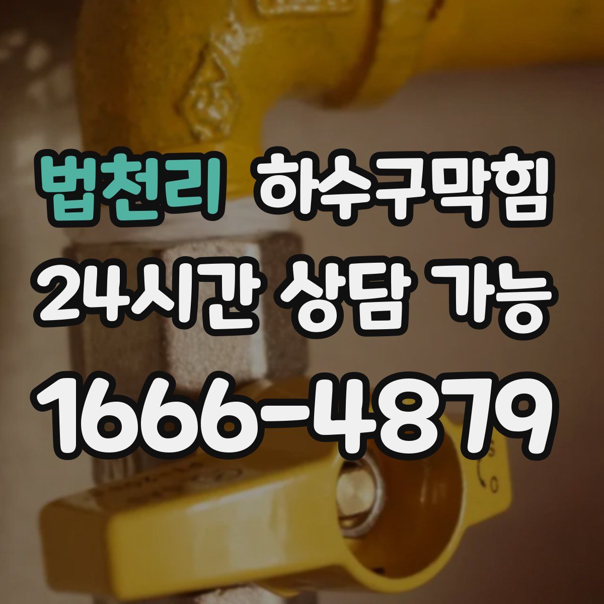 법천리 하수구막힘