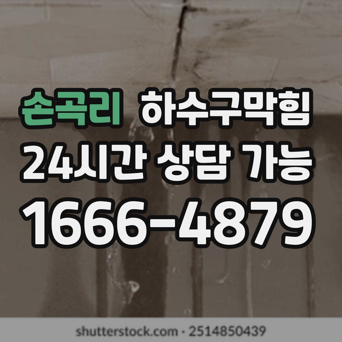 손곡리 하수구막힘