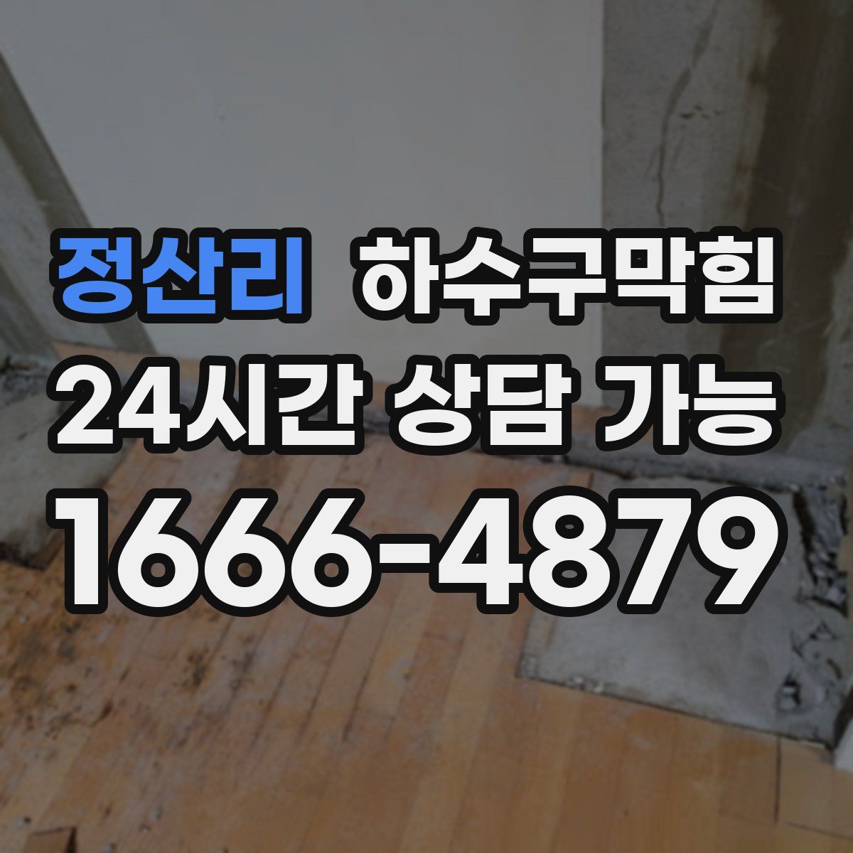 정산리 하수구막힘