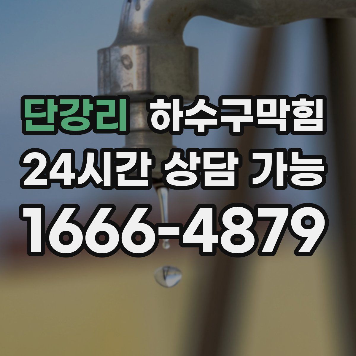 단강리 하수구막힘