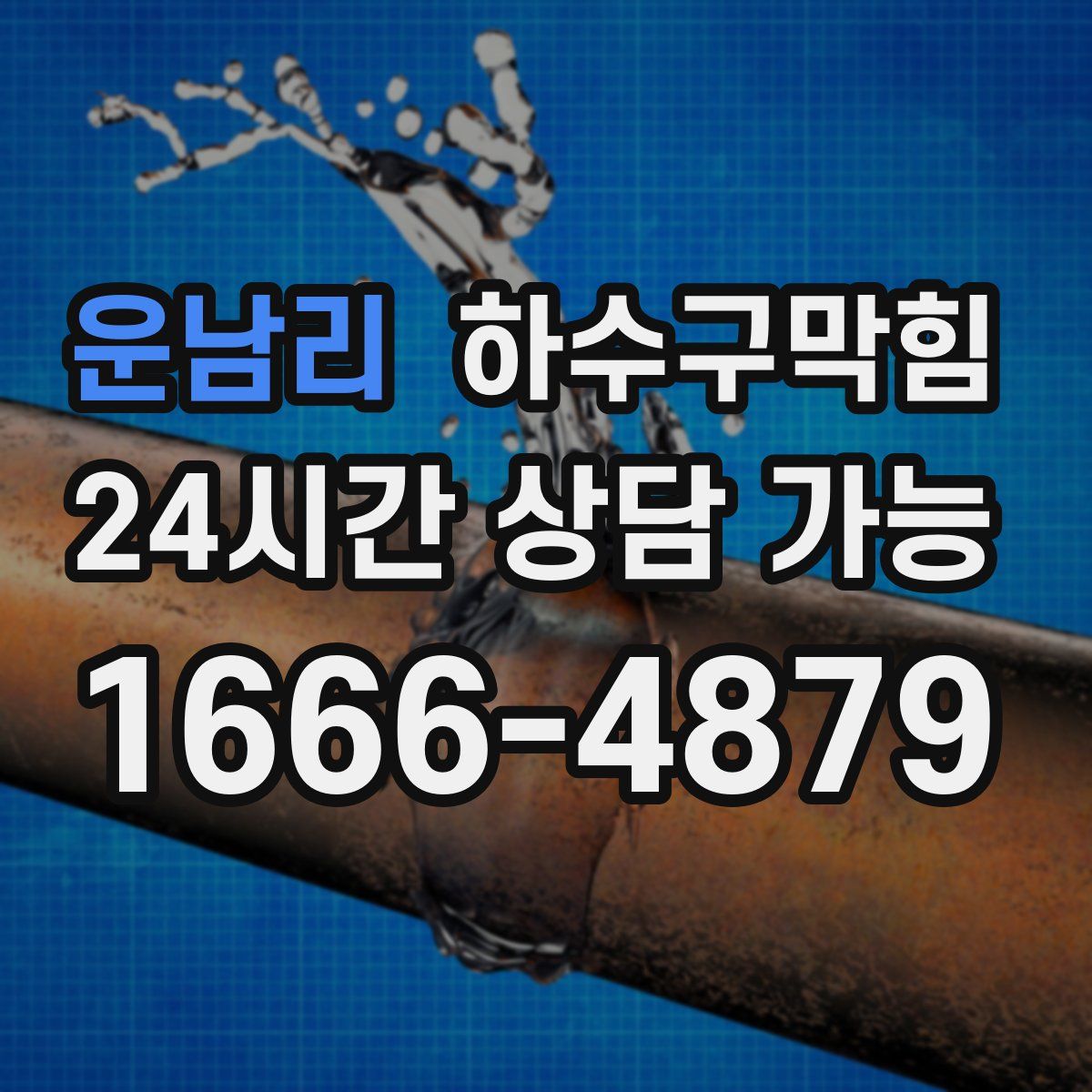 운남리 하수구막힘