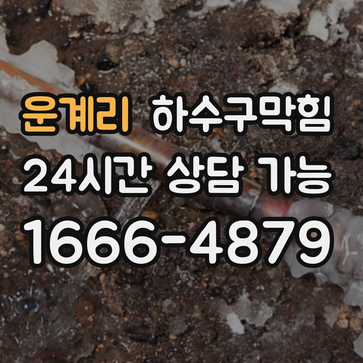 운계리 하수구막힘