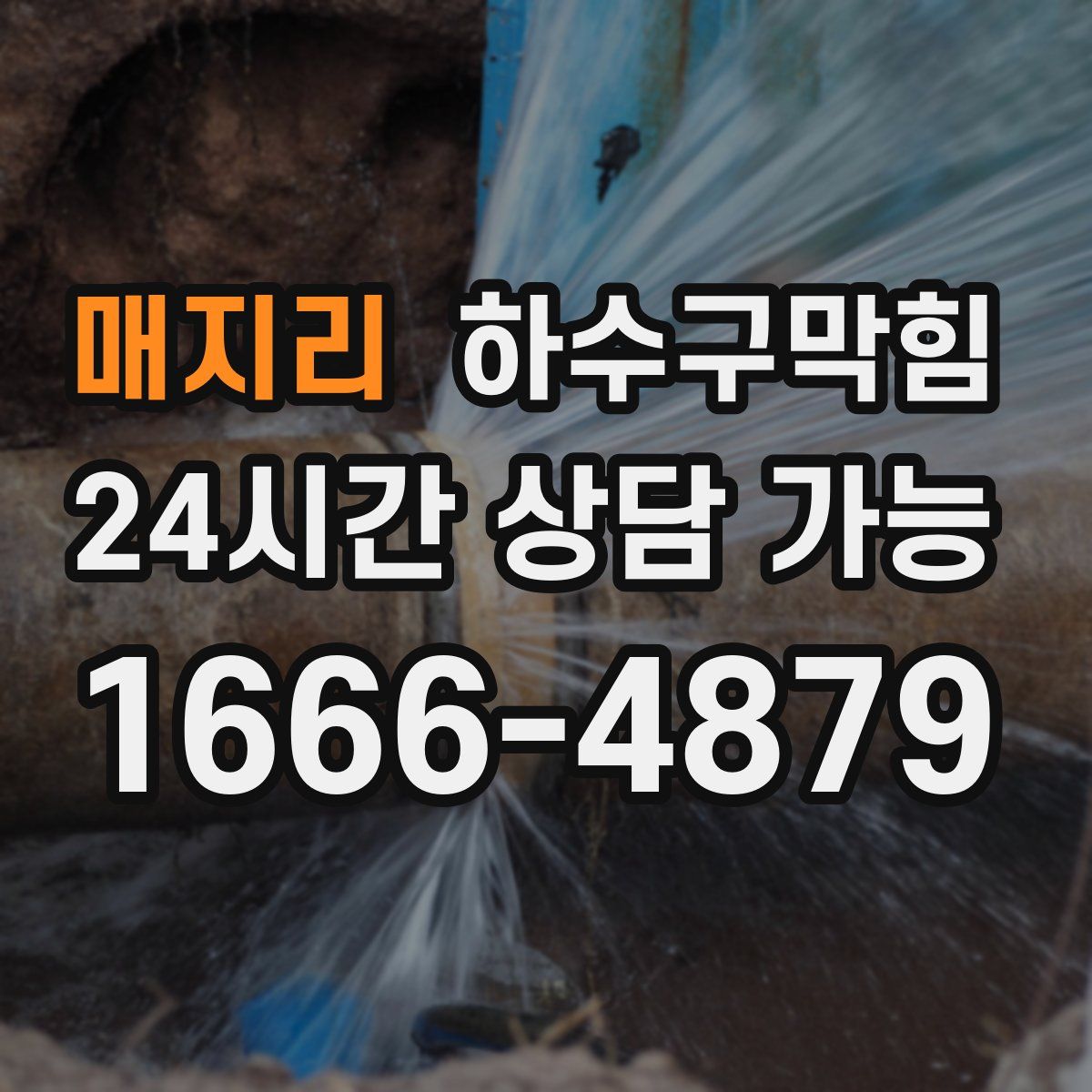 매지리 하수구막힘