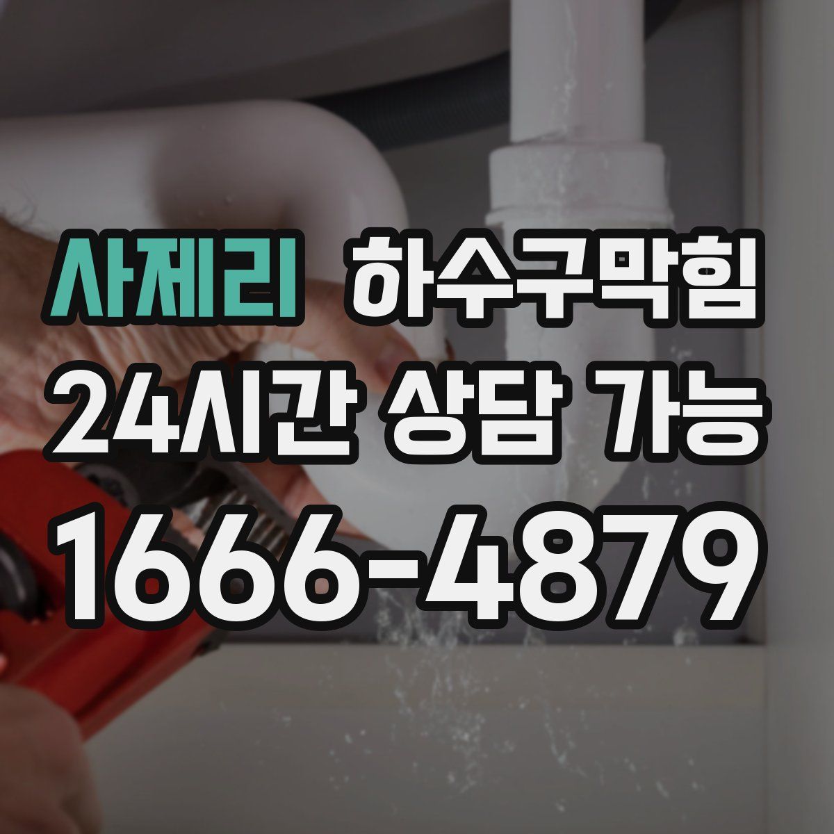 사제리 하수구막힘