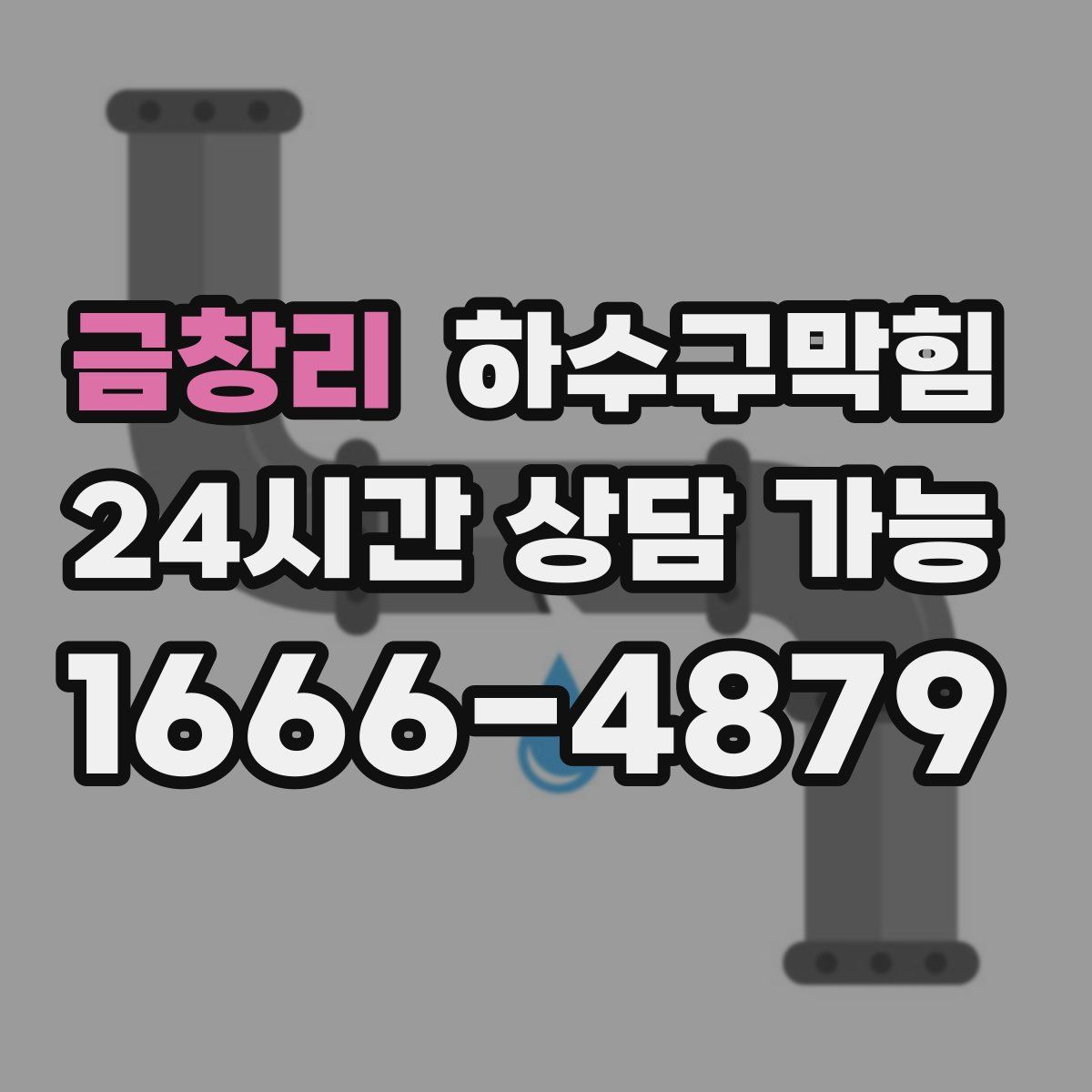 금창리 하수구막힘