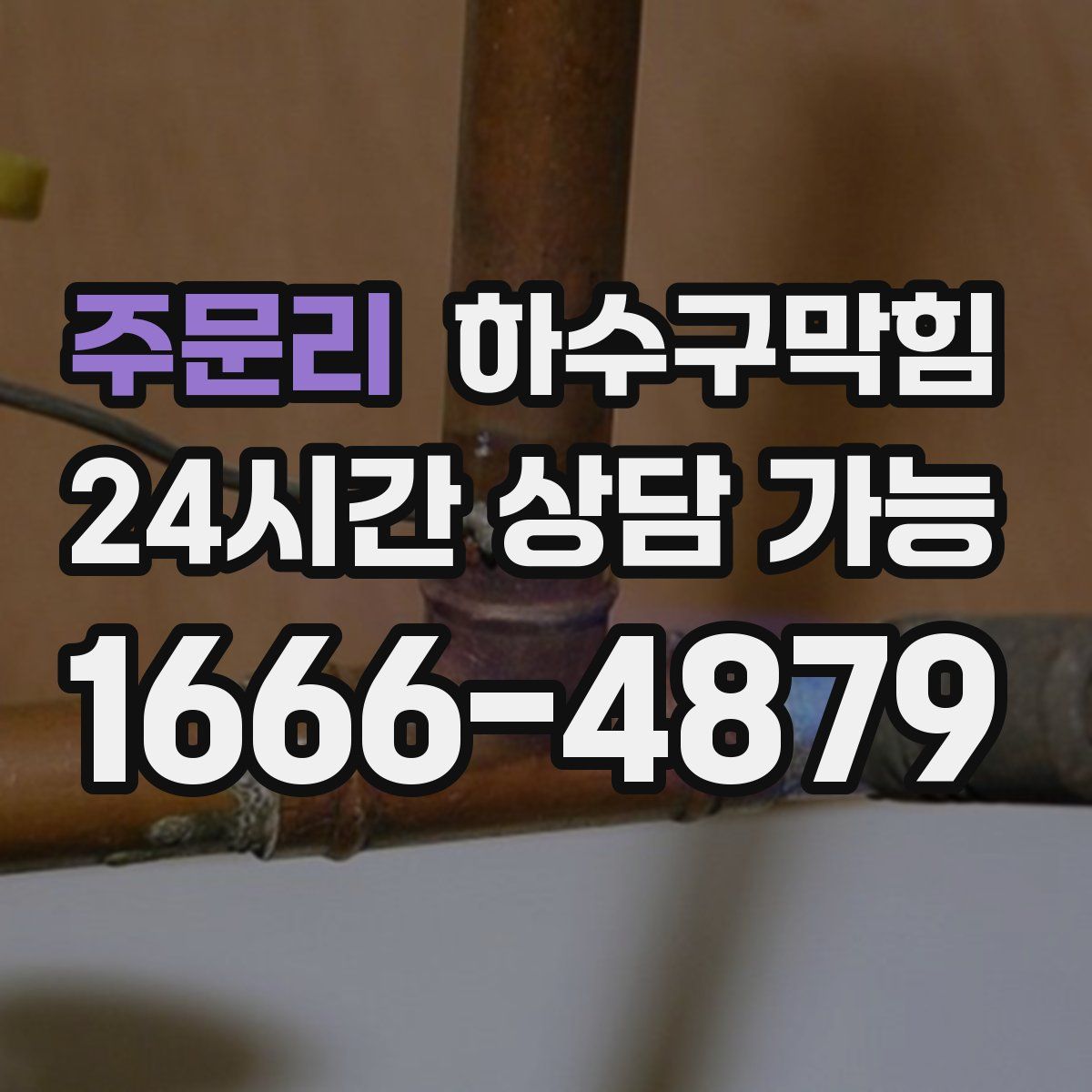 주문리 하수구막힘