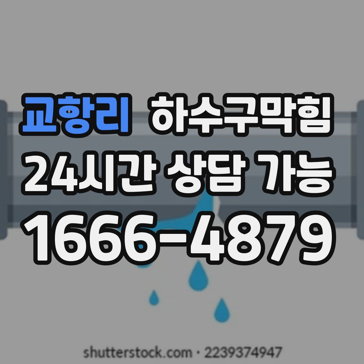 교항리 하수구막힘