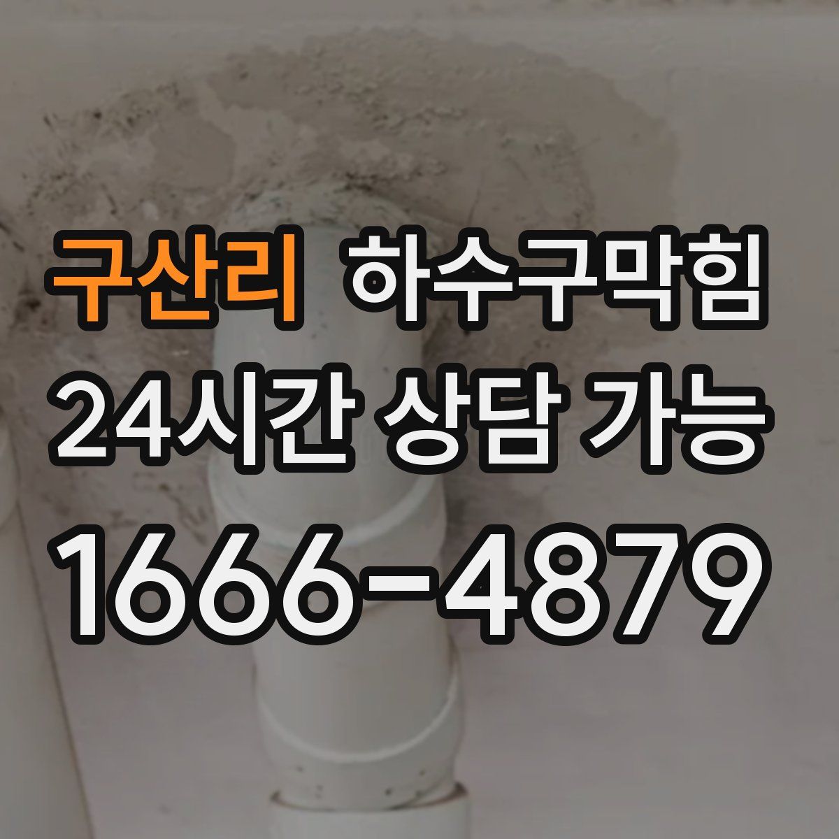 구산리 하수구막힘