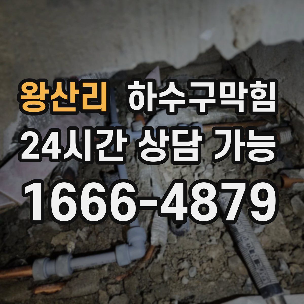 왕산리 하수구막힘