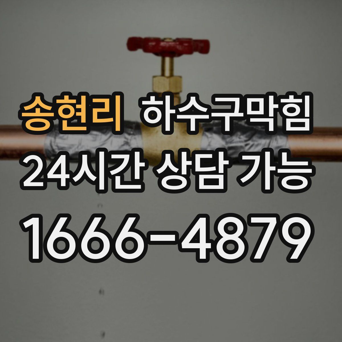 송현리 하수구막힘