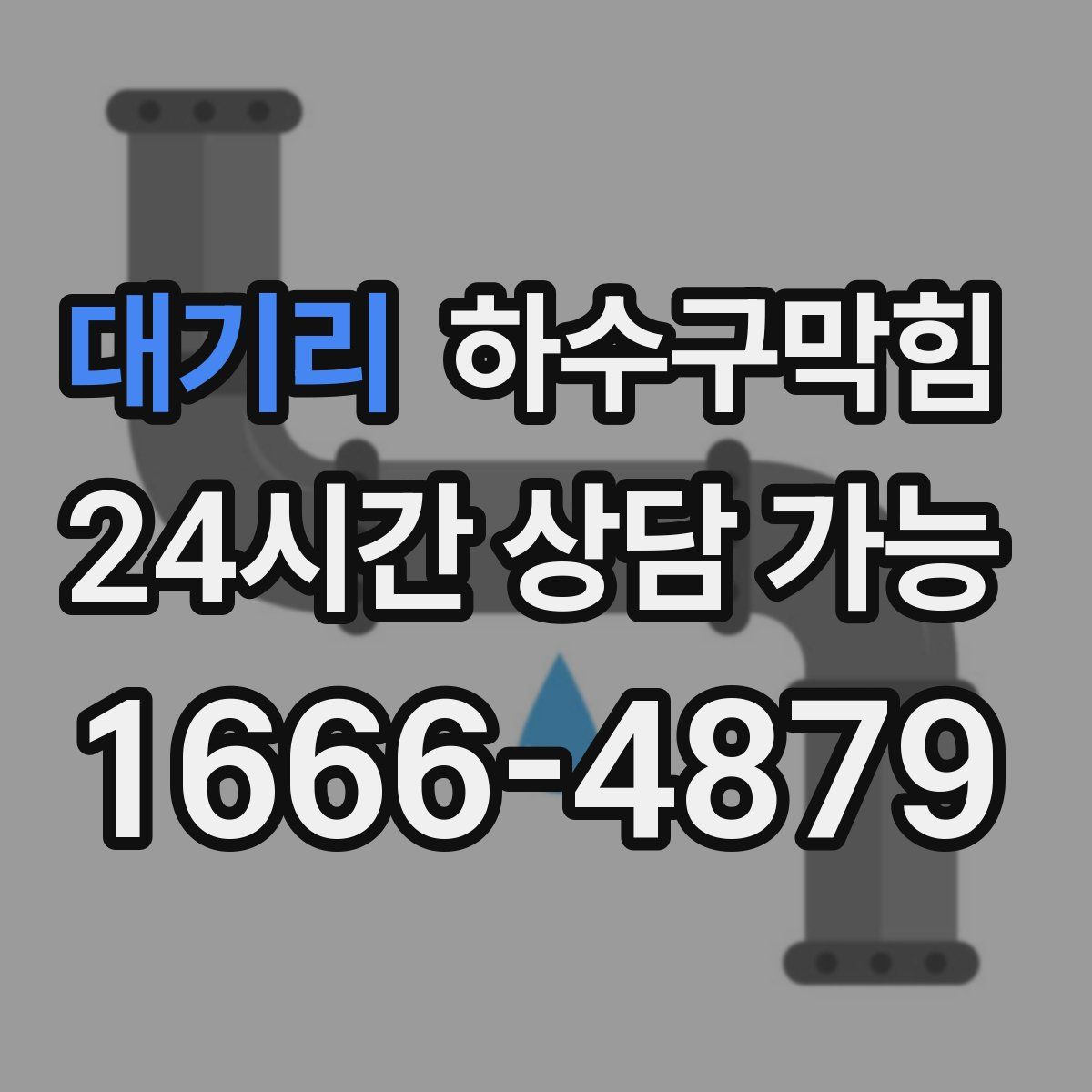 대기리 하수구막힘