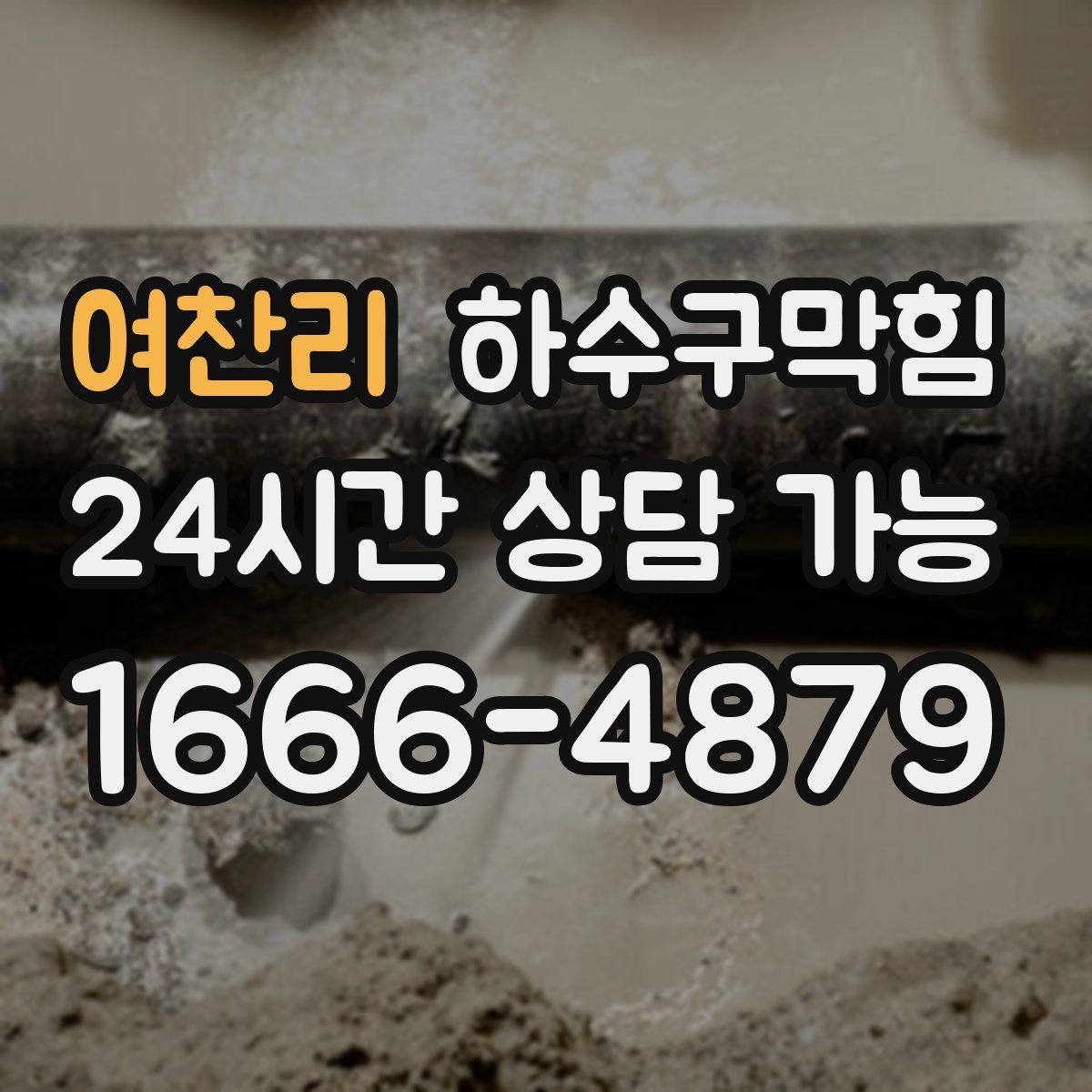 여찬리 하수구막힘