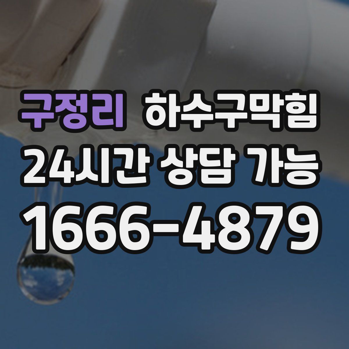 구정리 하수구막힘