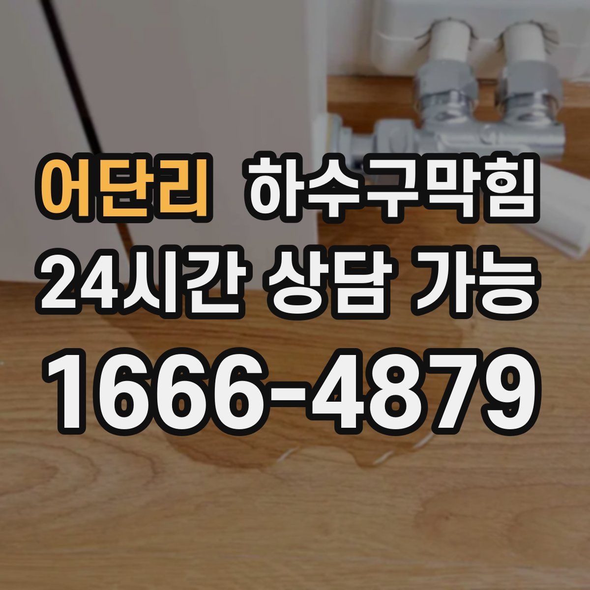 어단리 하수구막힘