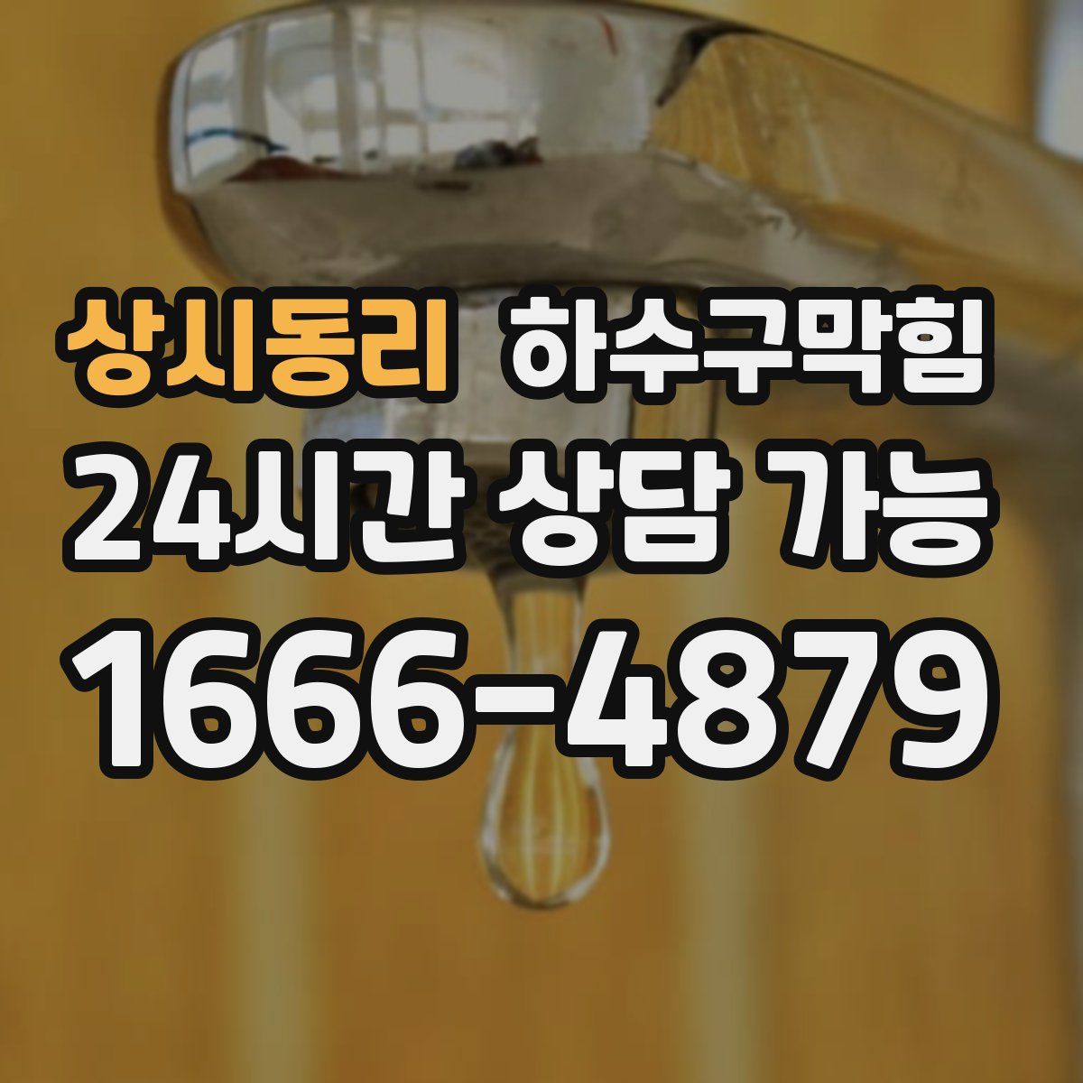 상시동리 하수구막힘