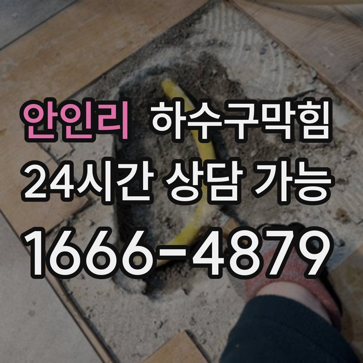 안인리 하수구막힘