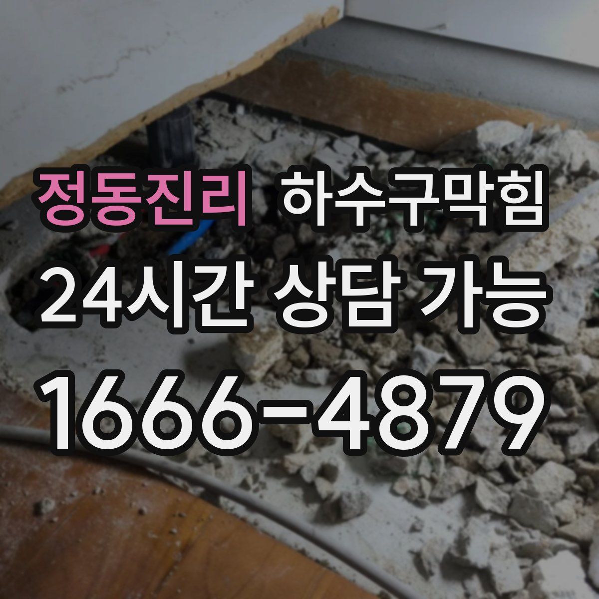 정동진리 하수구막힘