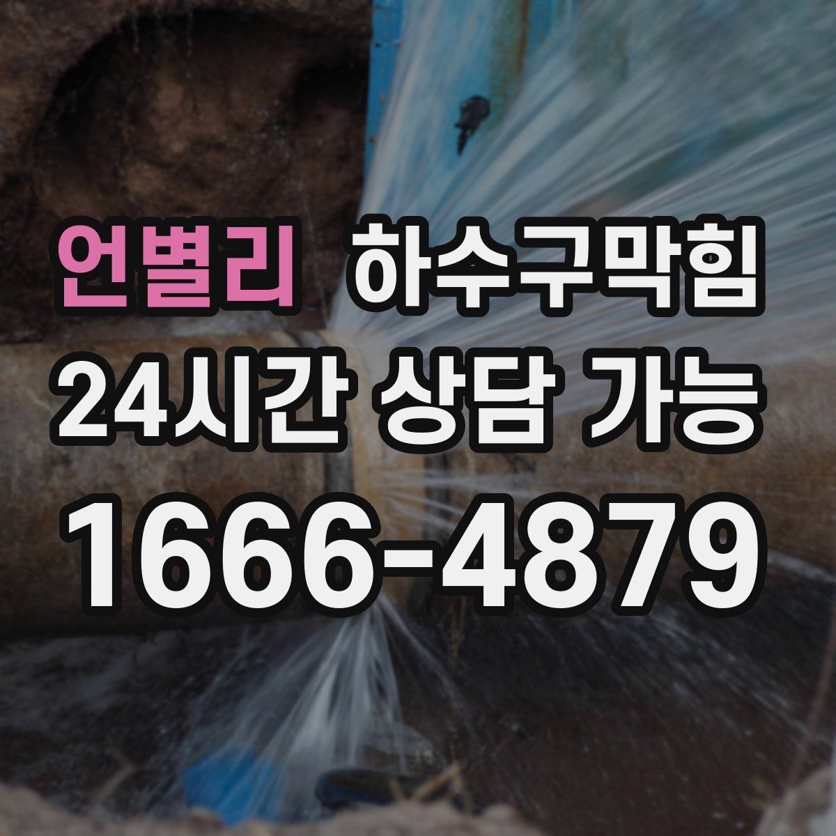 언별리 하수구막힘