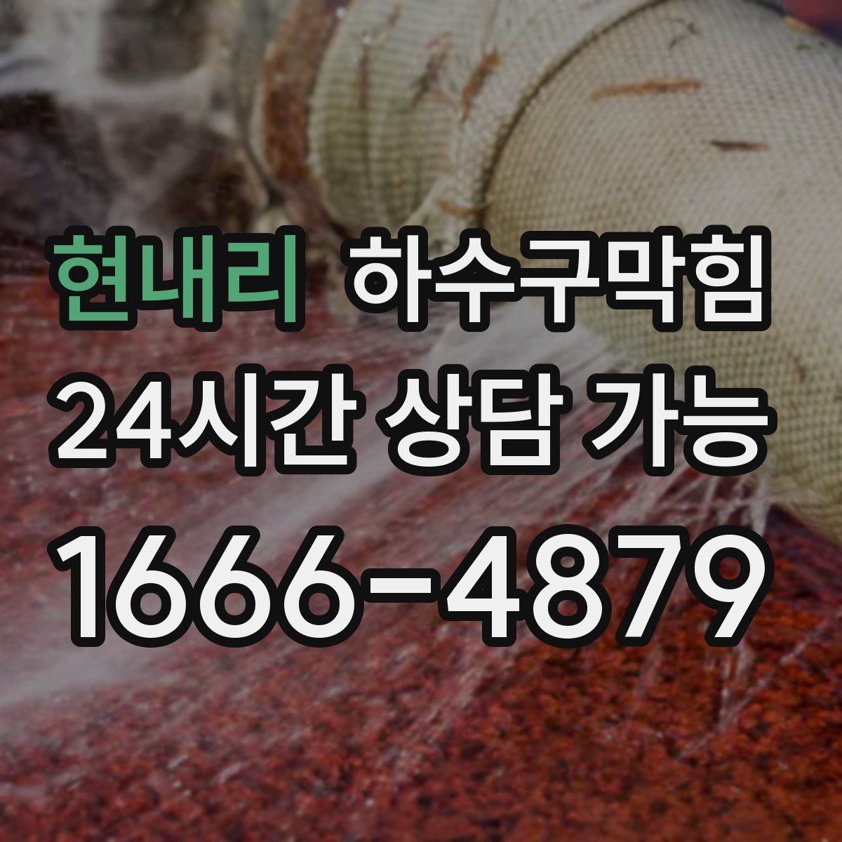 현내리 하수구막힘