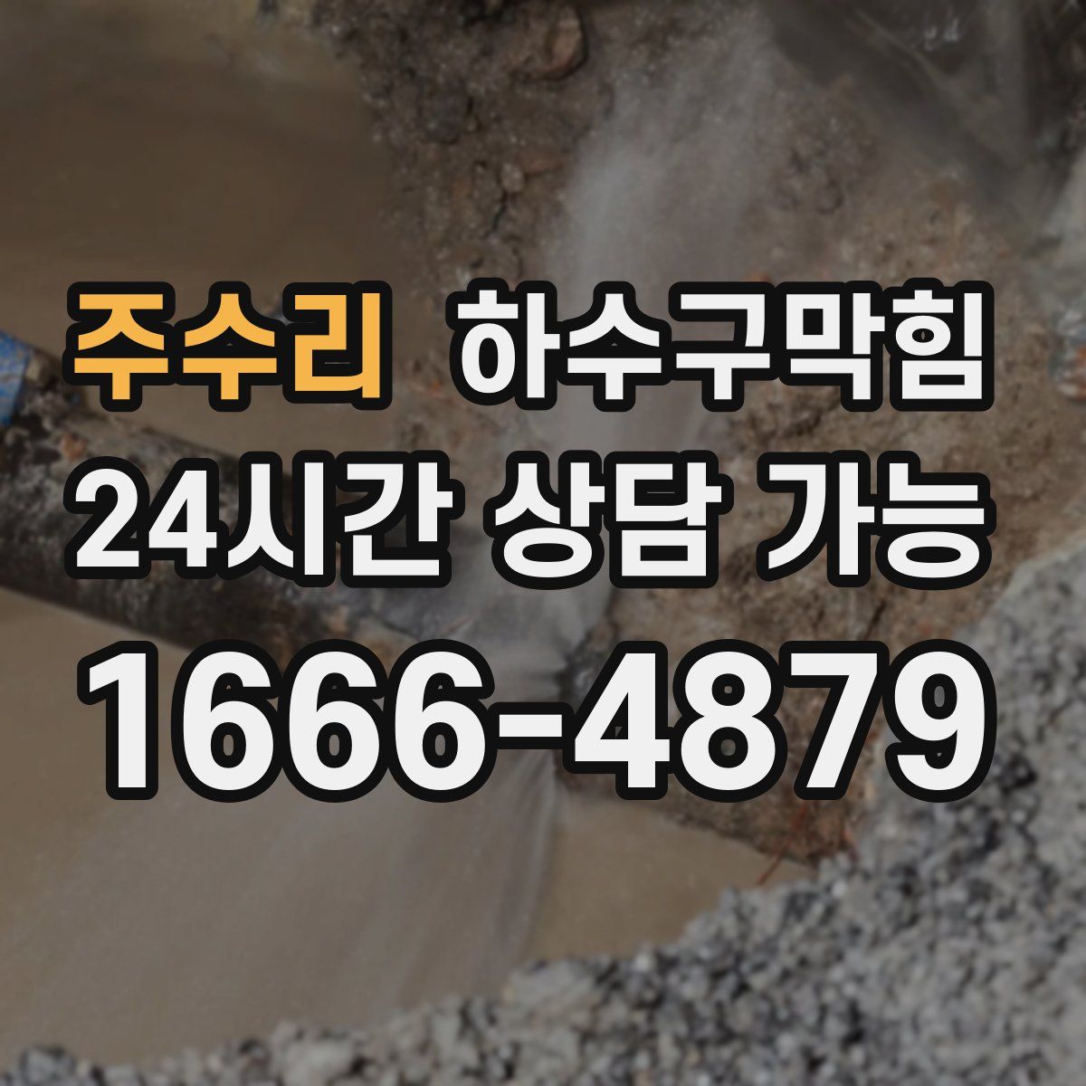 주수리 하수구막힘