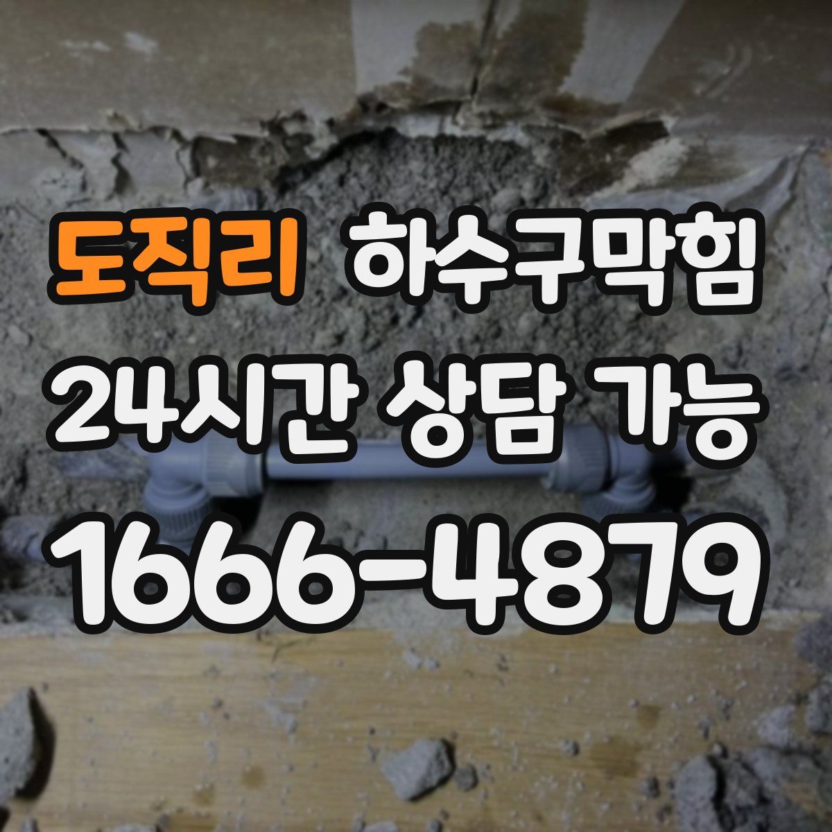 도직리 하수구막힘