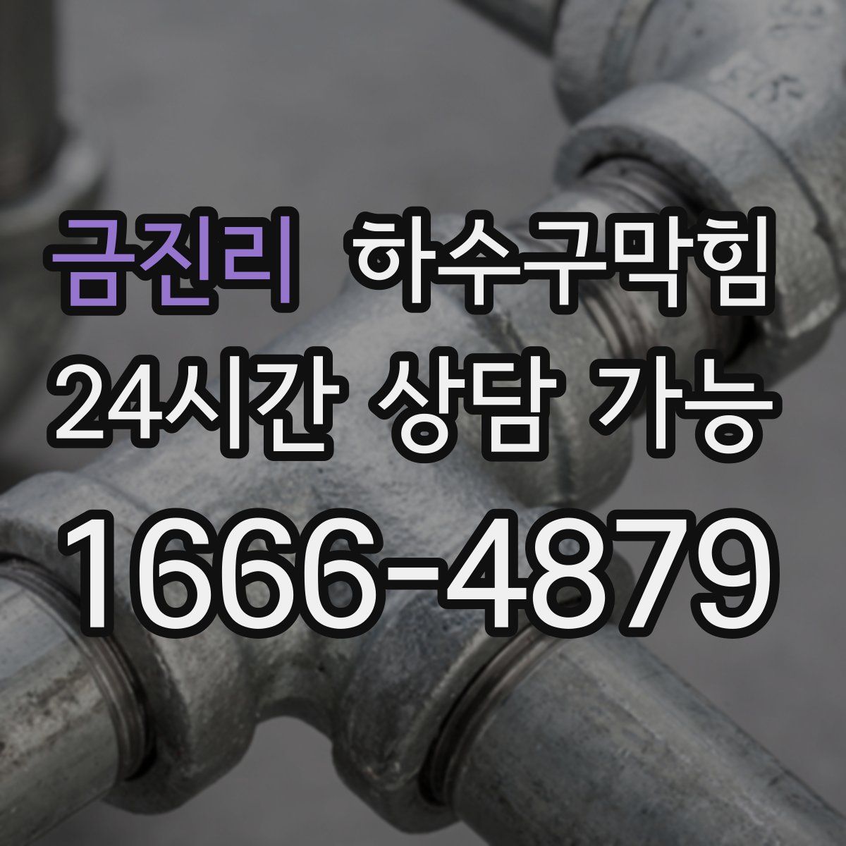 금진리 하수구막힘