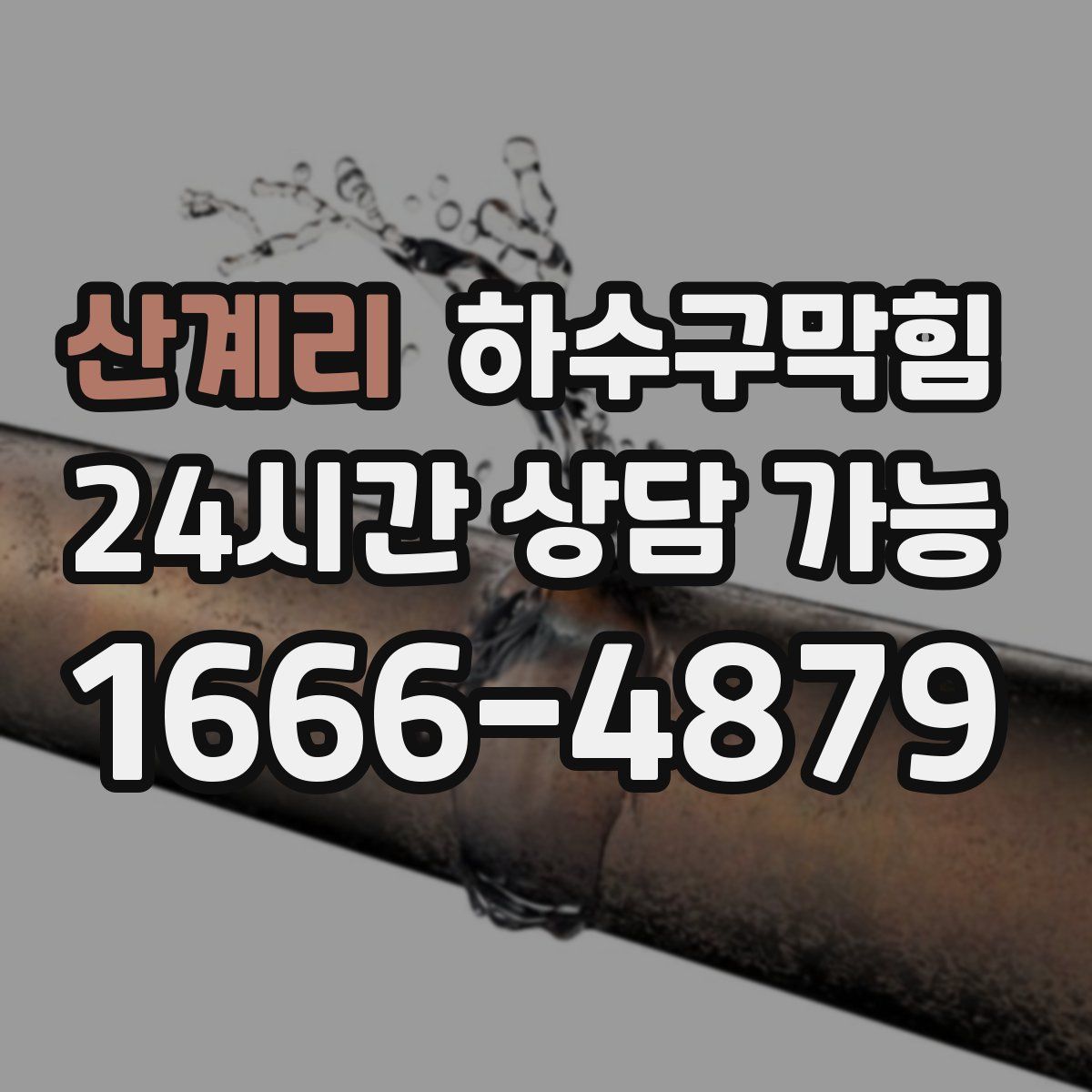 산계리 하수구막힘