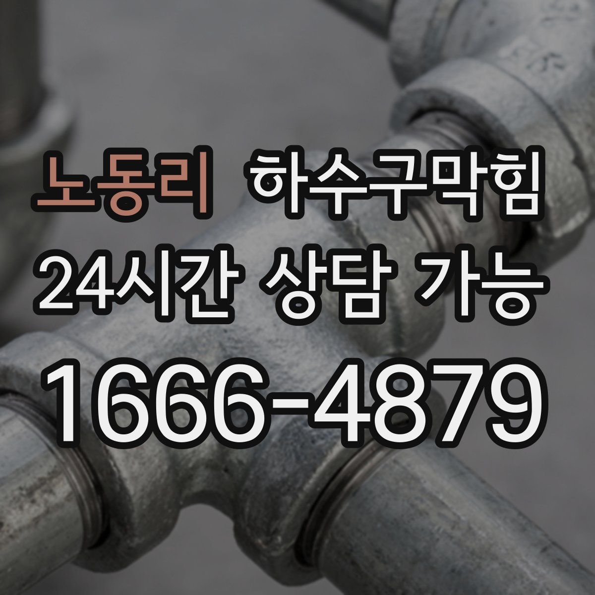 노동리 하수구막힘