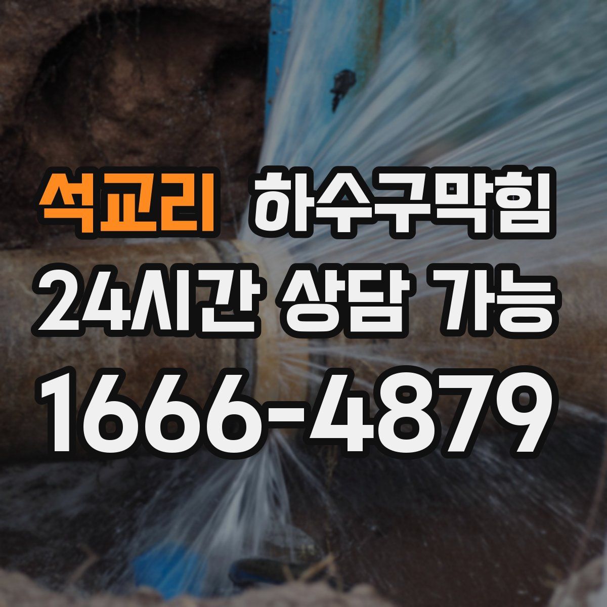 석교리 하수구막힘