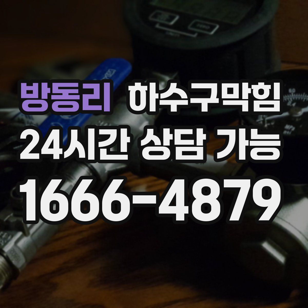 방동리 하수구막힘