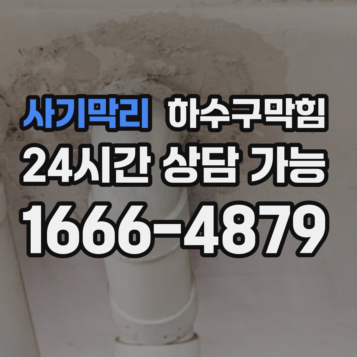 사기막리 하수구막힘