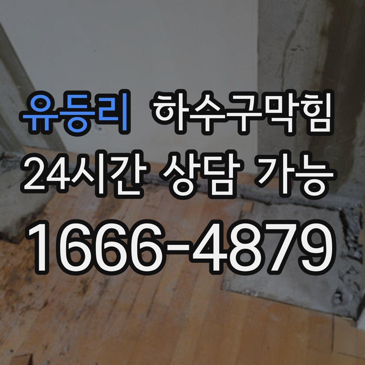 유등리 하수구막힘