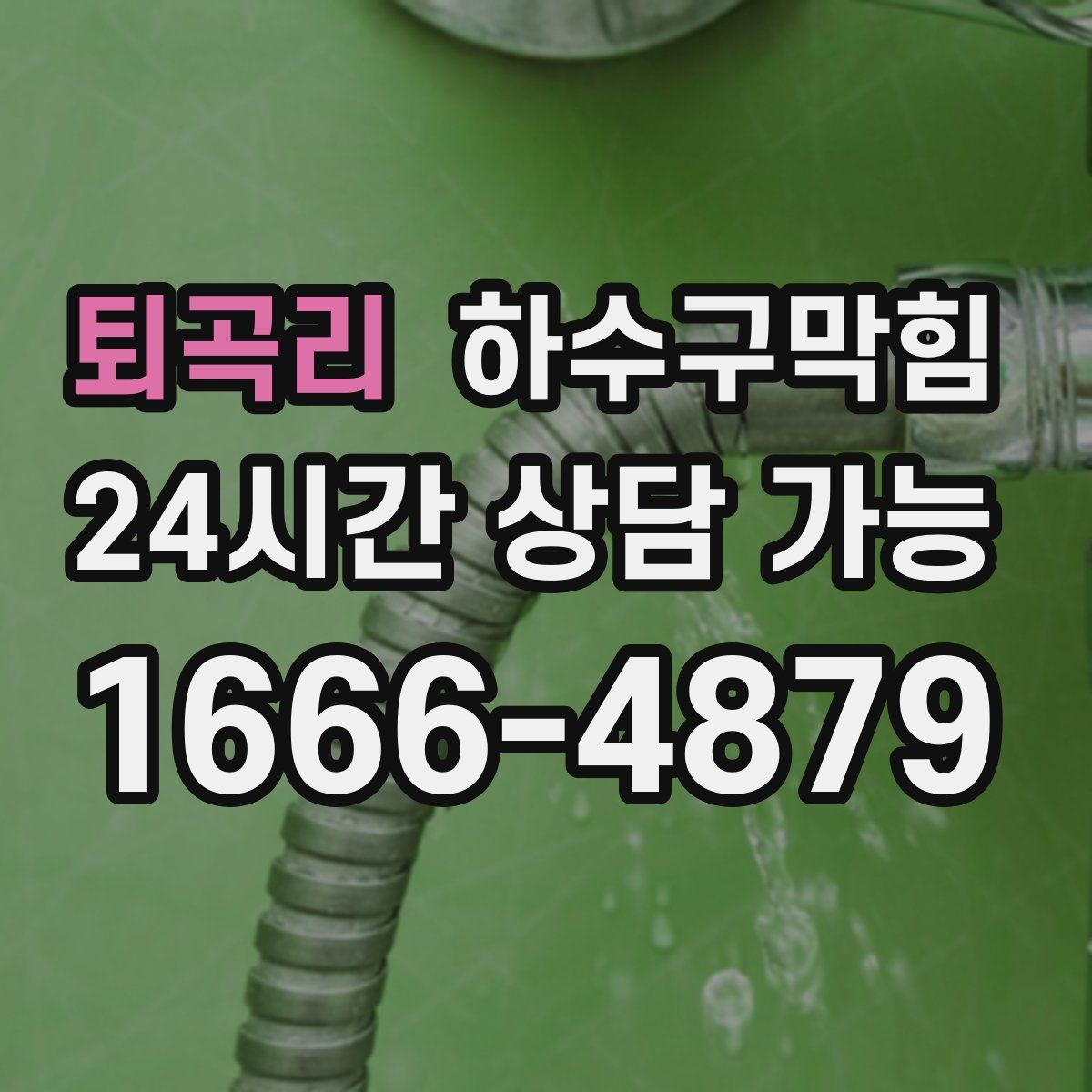 퇴곡리 하수구막힘