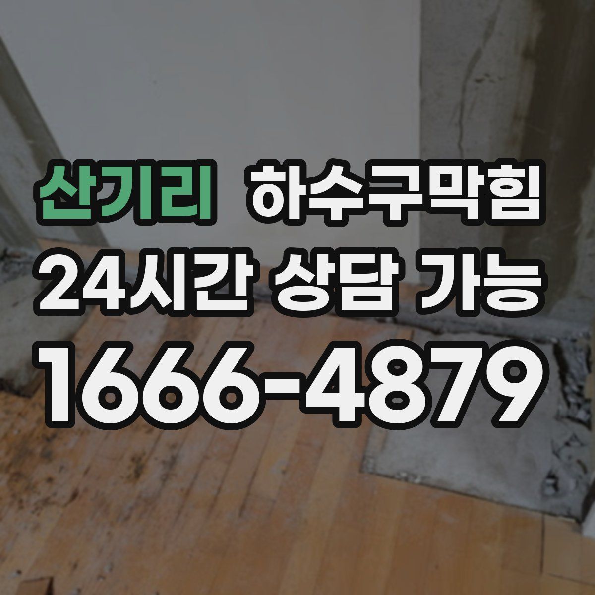 산기리 하수구막힘