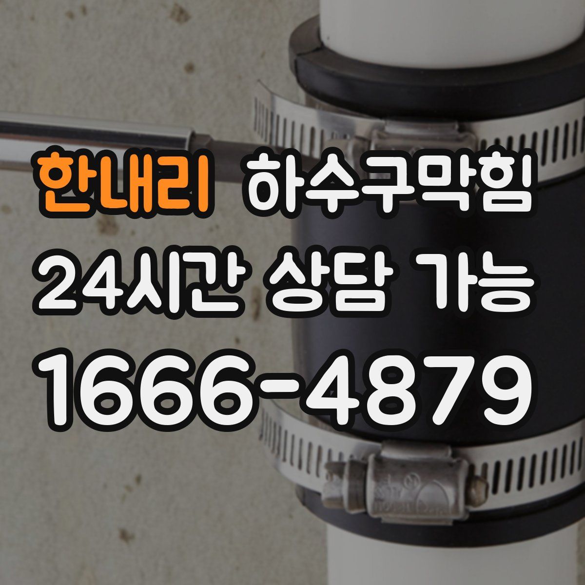 한내리 하수구막힘