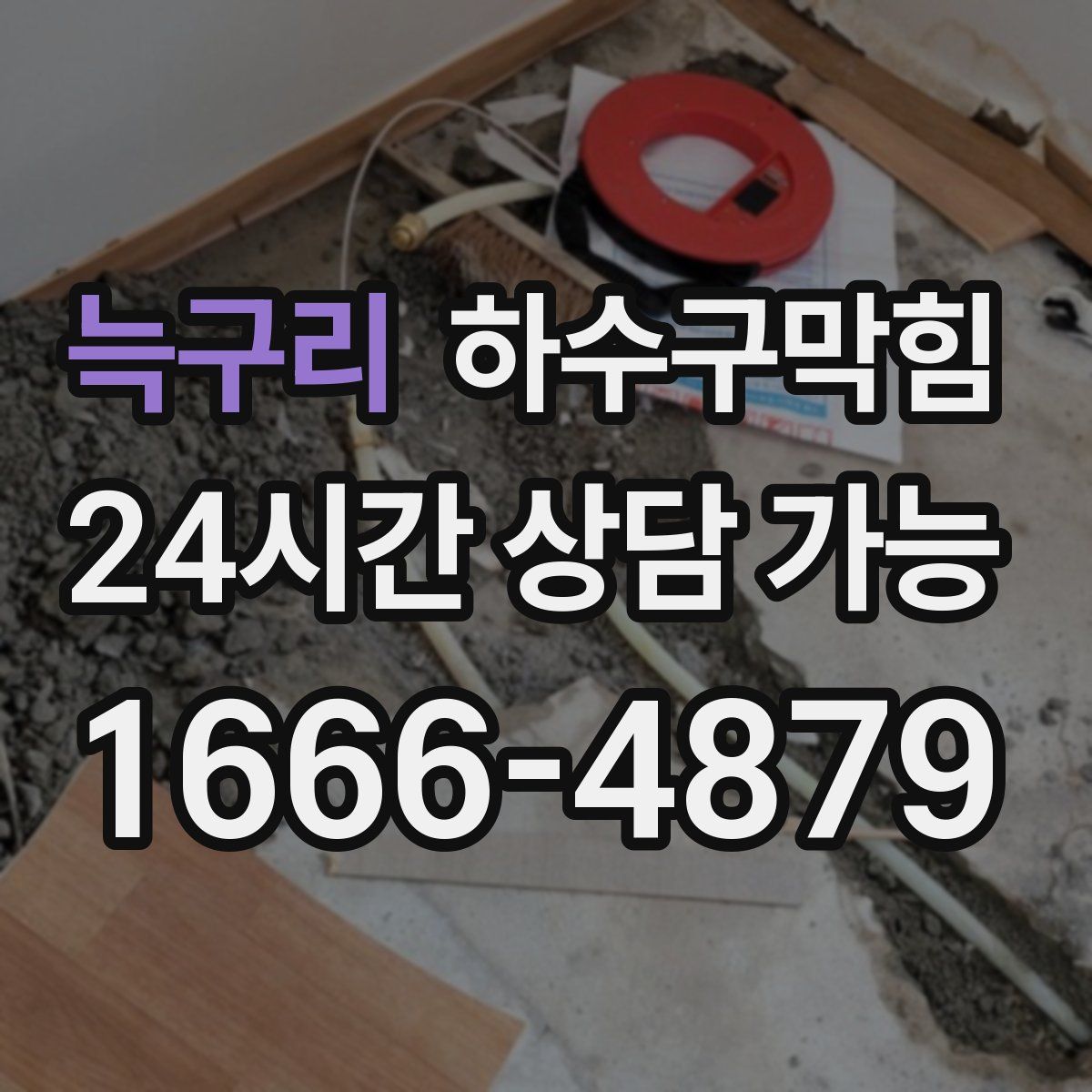 늑구리 하수구막힘