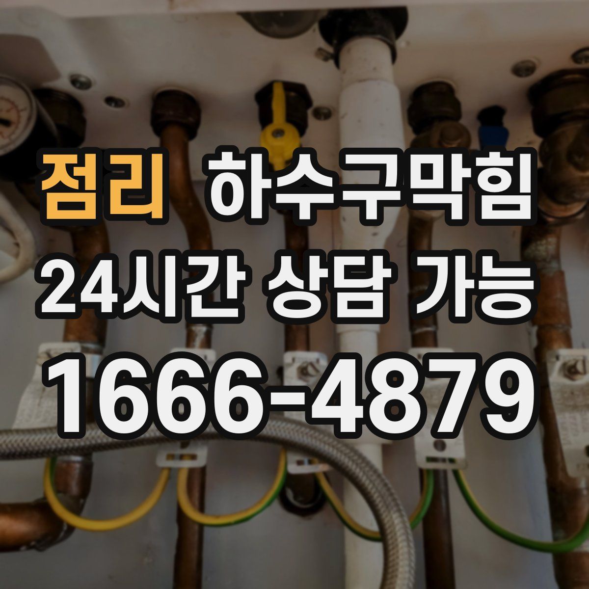 점리 하수구막힘