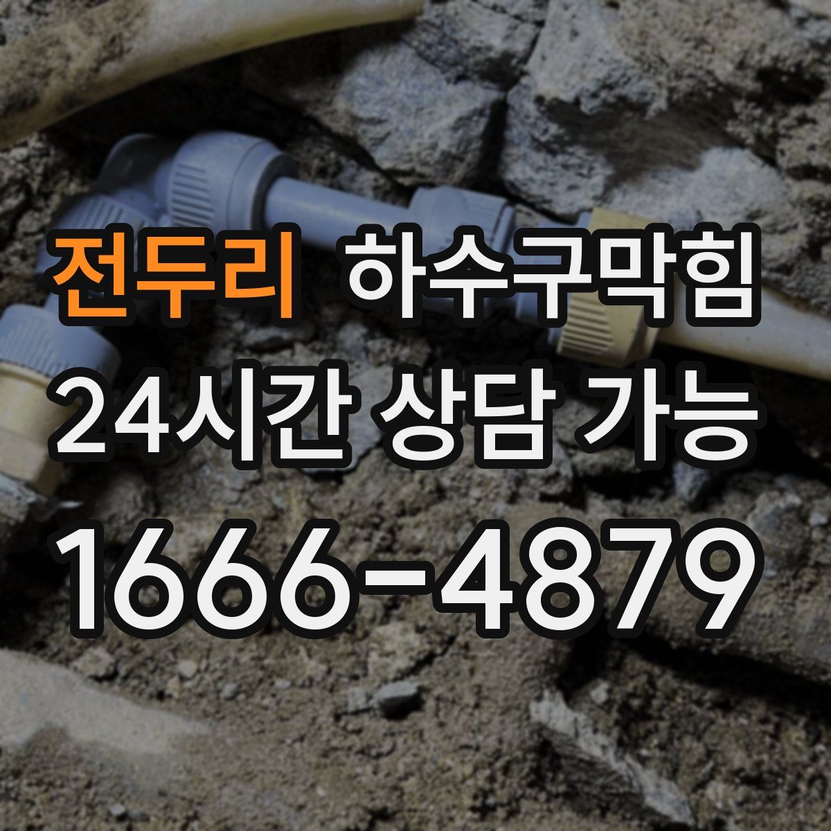 전두리 하수구막힘